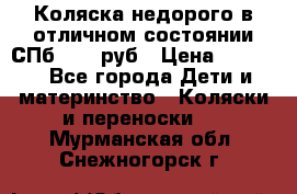 Коляска недорого в отличном состоянии СПб 1000 руб › Цена ­ 1 000 - Все города Дети и материнство » Коляски и переноски   . Мурманская обл.,Снежногорск г.